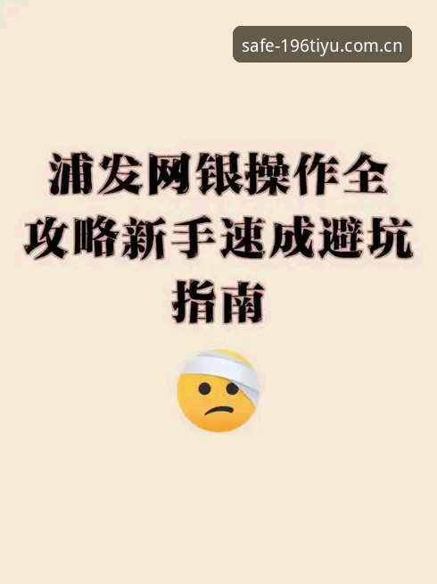 体育官网入口安装失败 196体育官网入口安装失败全面解析:新手避坑指南与安全下载全攻略